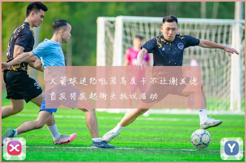 火箭球迷怒吼若乌度卡不让谢泼德首发将发起街头抗议活动