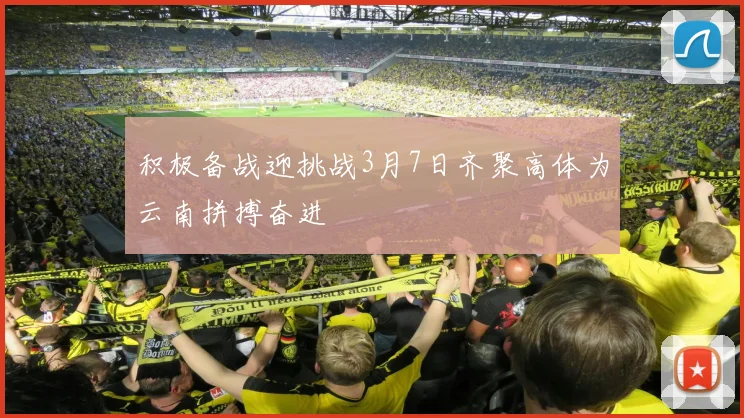 积极备战迎挑战3月7日齐聚高体为云南拼搏奋进