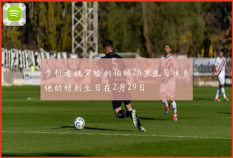 步行者祝贺哈利伯顿26岁生日快乐他的特别生日在2月29日