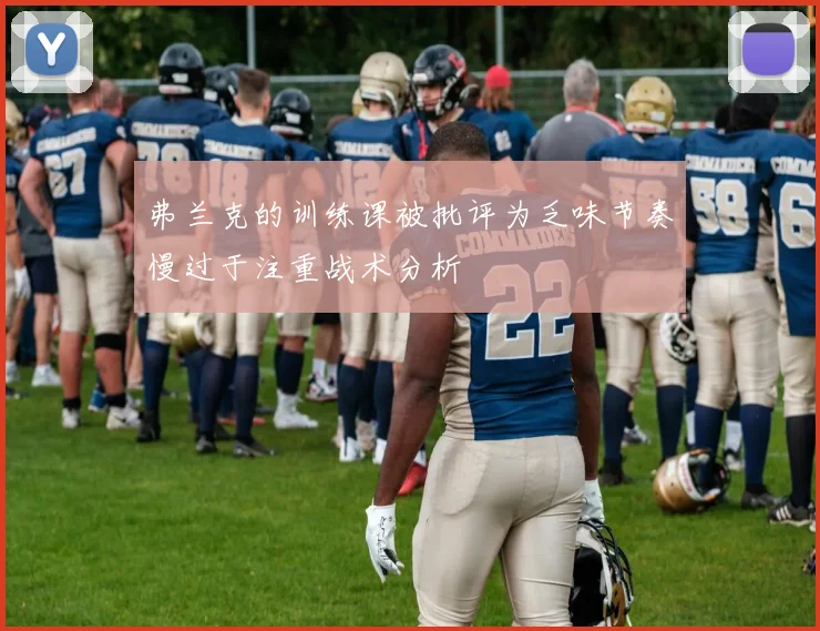 弗兰克的训练课被批评为乏味节奏慢过于注重战术分析