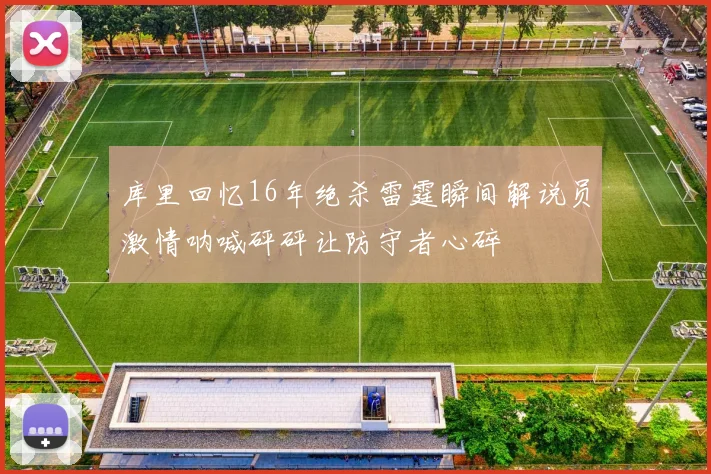 库里回忆16年绝杀雷霆瞬间解说员激情呐喊砰砰让防守者心碎